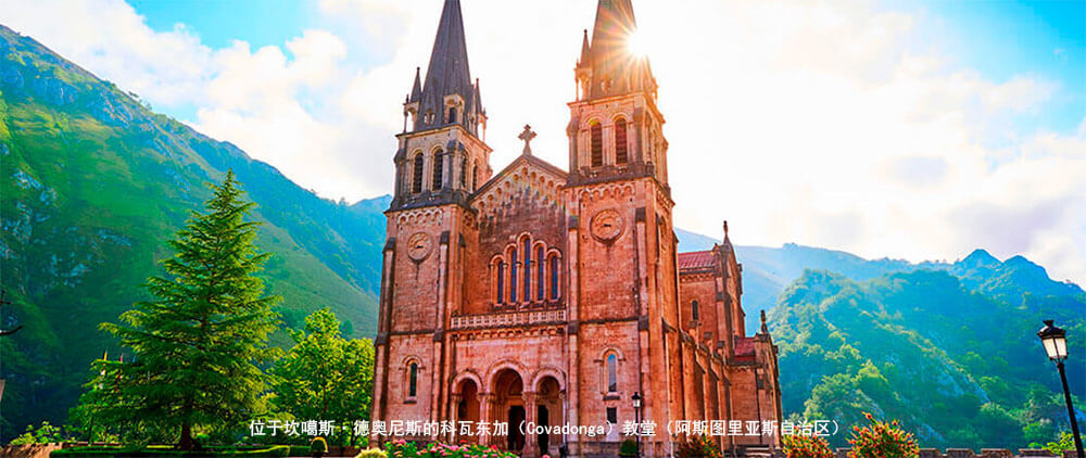 位于坎噶斯·德奥尼斯的科瓦东加（Covadonga）教堂（阿斯图里亚斯自治区）