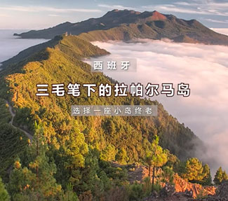 拉帕尔马岛 (La Palma)