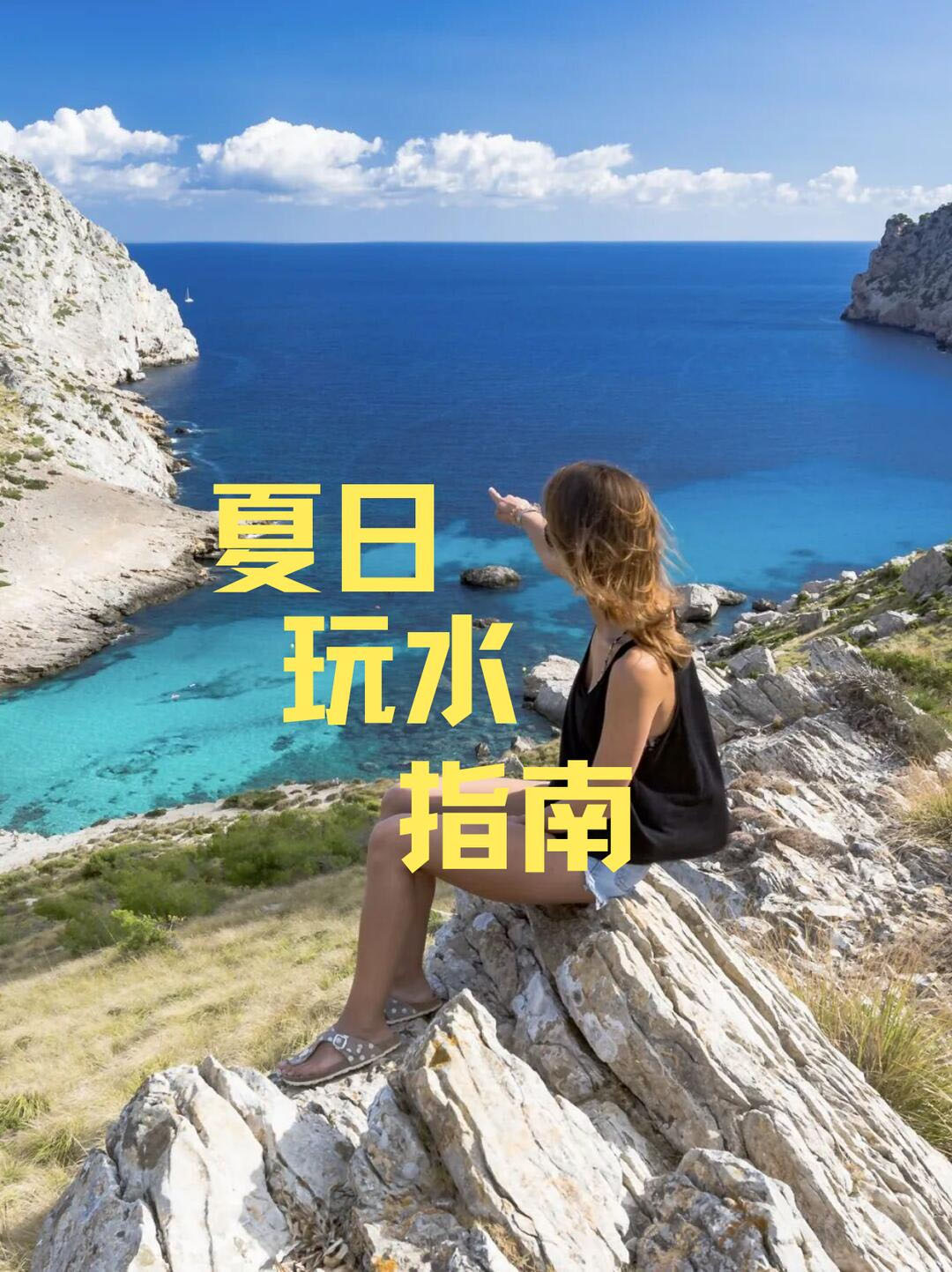 西班牙夏日清凉攻略①｜水上运动的N种玩法