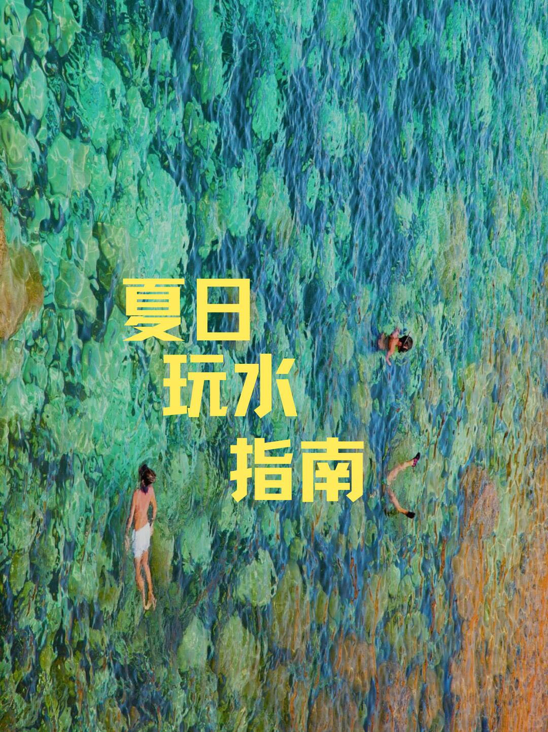 西班牙夏日清凉攻略②｜潜入深蓝秘境之中
